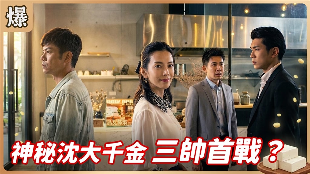 《豆腐媽媽-EP210精彩片段》神秘沈大千金 三帥首戰？