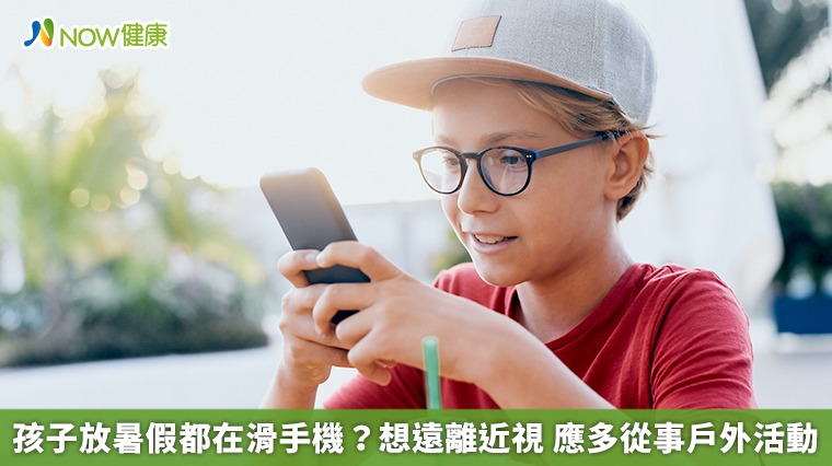 孩子放暑假都在滑手機？想遠離近視　應多從事戶外活動