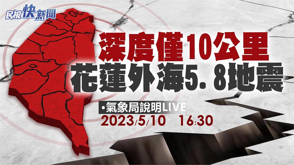 LIVE／花蓮規模5.8地震「19縣市有感」　氣象署16:30最新說明