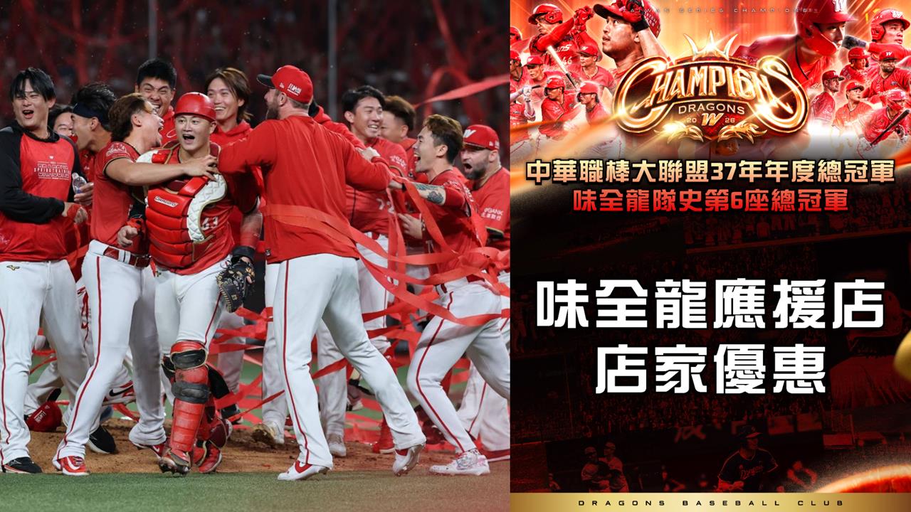 中職／味全龍勇奪2026年度總冠軍！近百家應援店同歡推優惠　詳情點此一次看