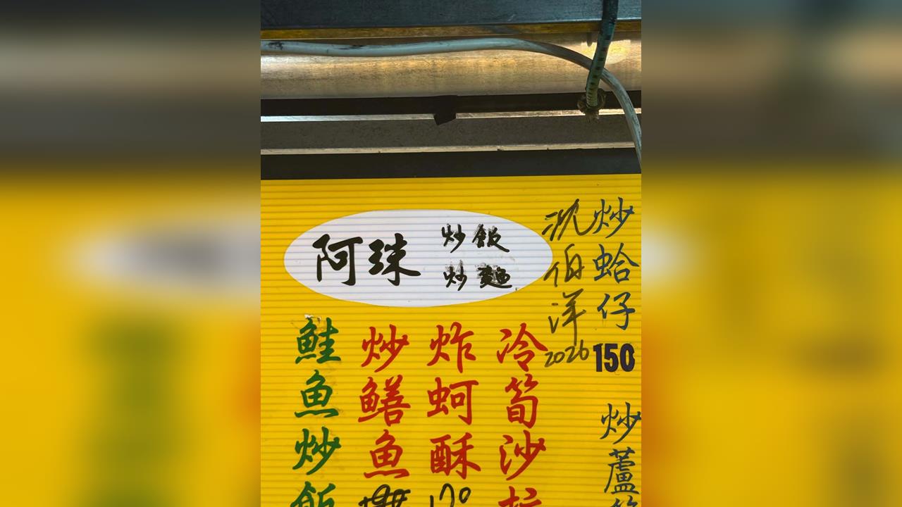 快新聞／一道沈伯洋2026元？夜市驚見新菜單　網笑翻：老闆來一份