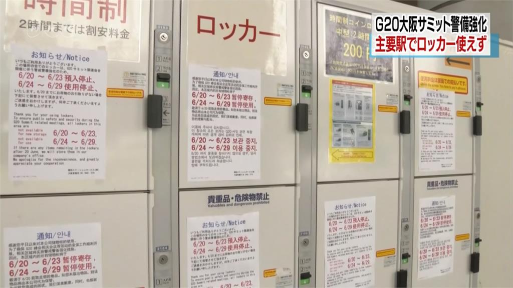旅日注意！大阪G20登場 車站寄物櫃禁用