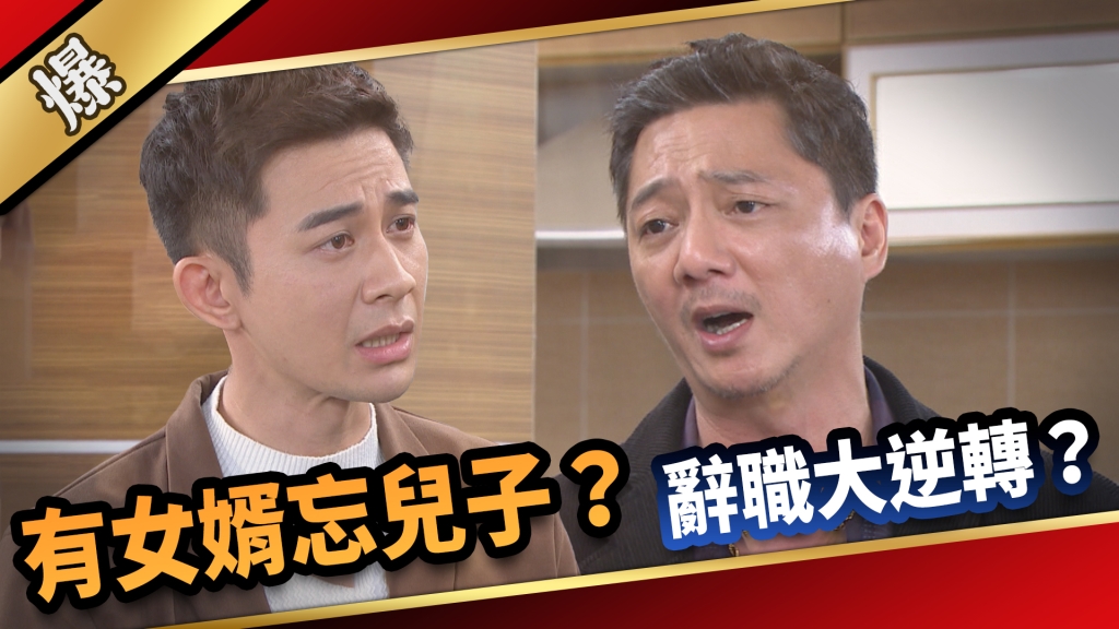 《愛的榮耀-EP156精采片段》有女婿忘兒子？  辭職大逆轉？