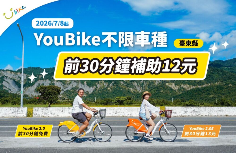 因應台東2大夏季活動　交通處今推「YouBike前30分鐘補助」優惠