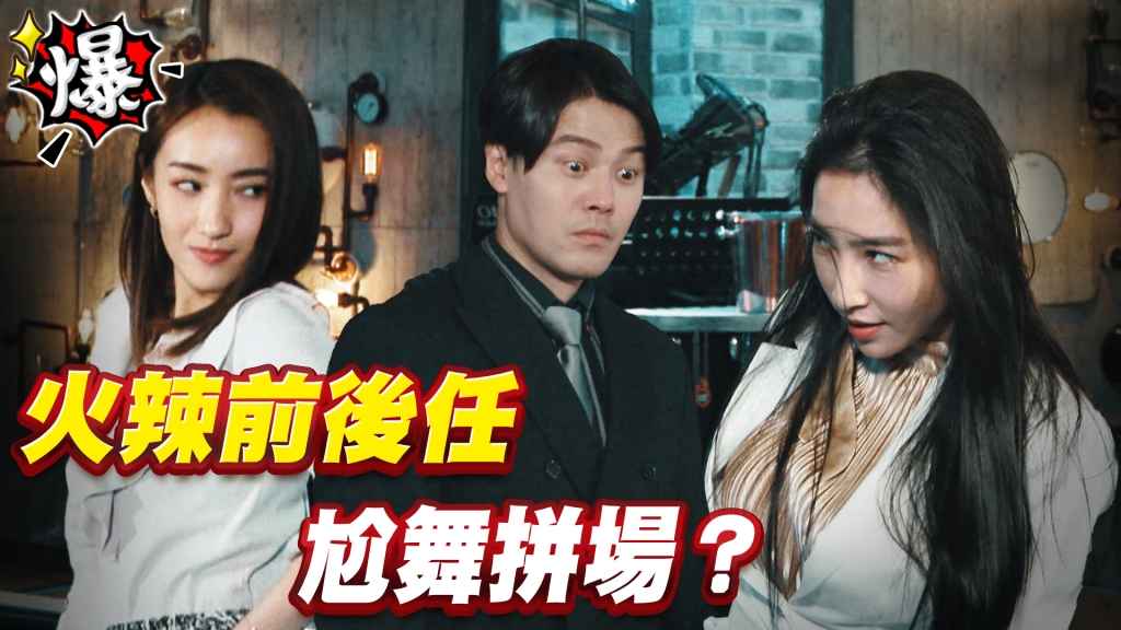 《多情城市-EP408精采片段》火辣前後任   尬舞拼場？