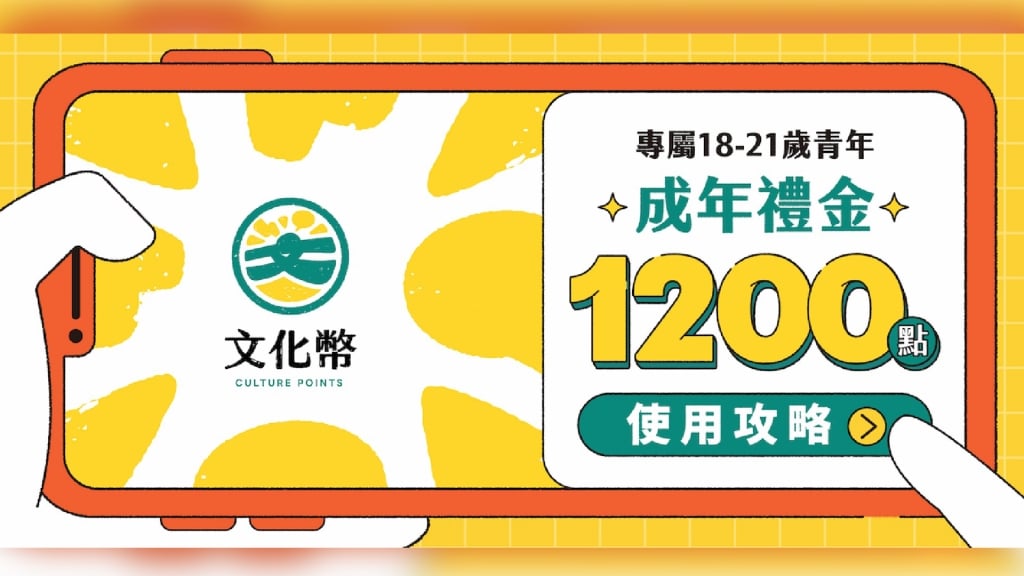 1200文化幣今天起開放領取！ 18-21歲青年限定 可以用在「這些地方」