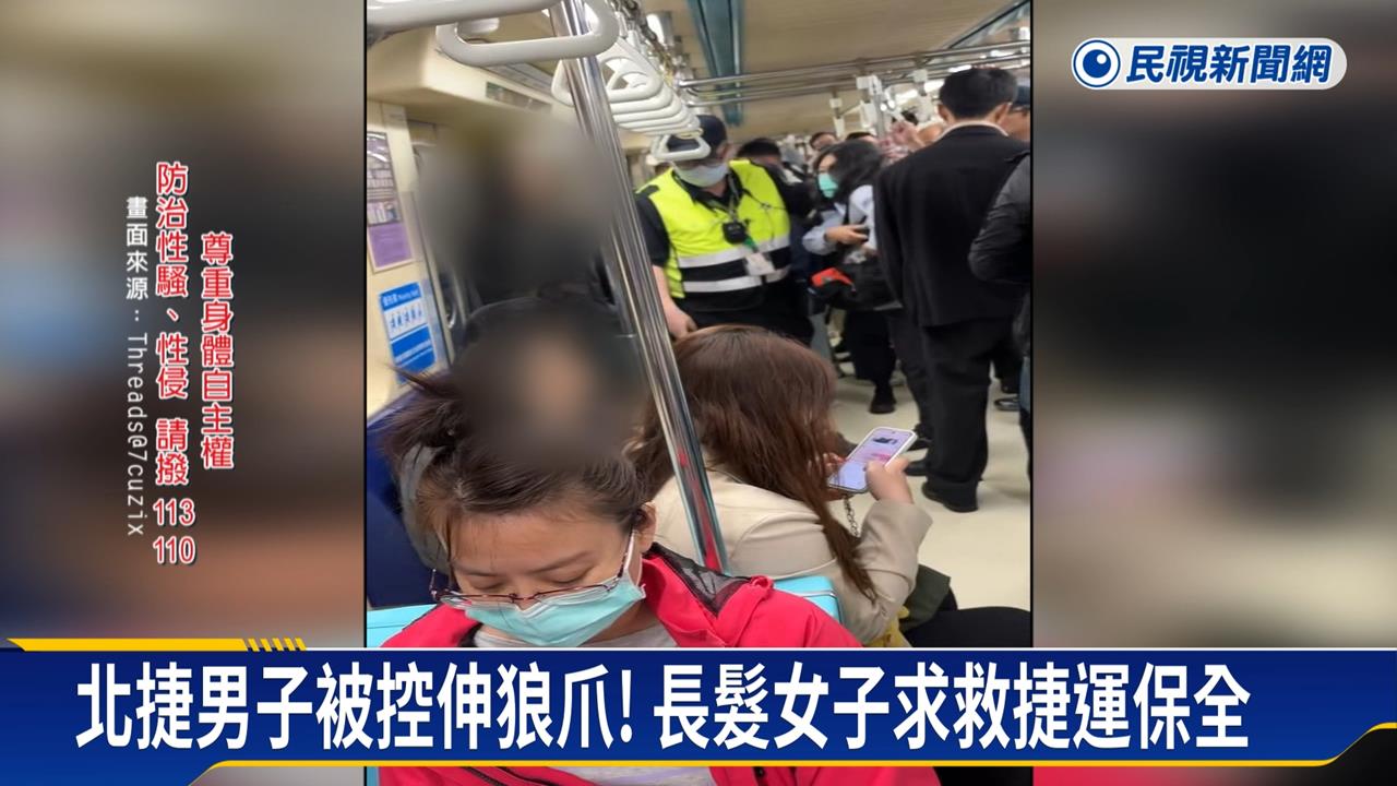 北捷又現偷摸狼? 被控男子稱患病手抖才觸碰