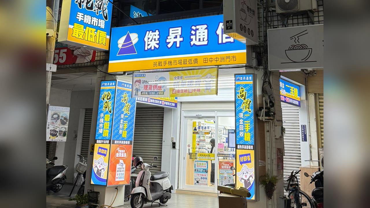 傑昇通信搶先布局 新竹、田中雙店齊開賀新春 手機破盤殺到底