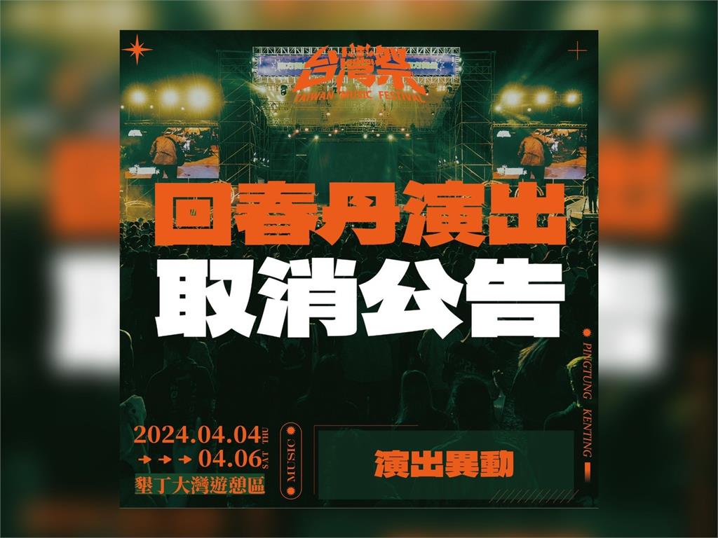 快新聞／回春丹發文喊「中國台灣」　台灣祭宣布「演出取消」