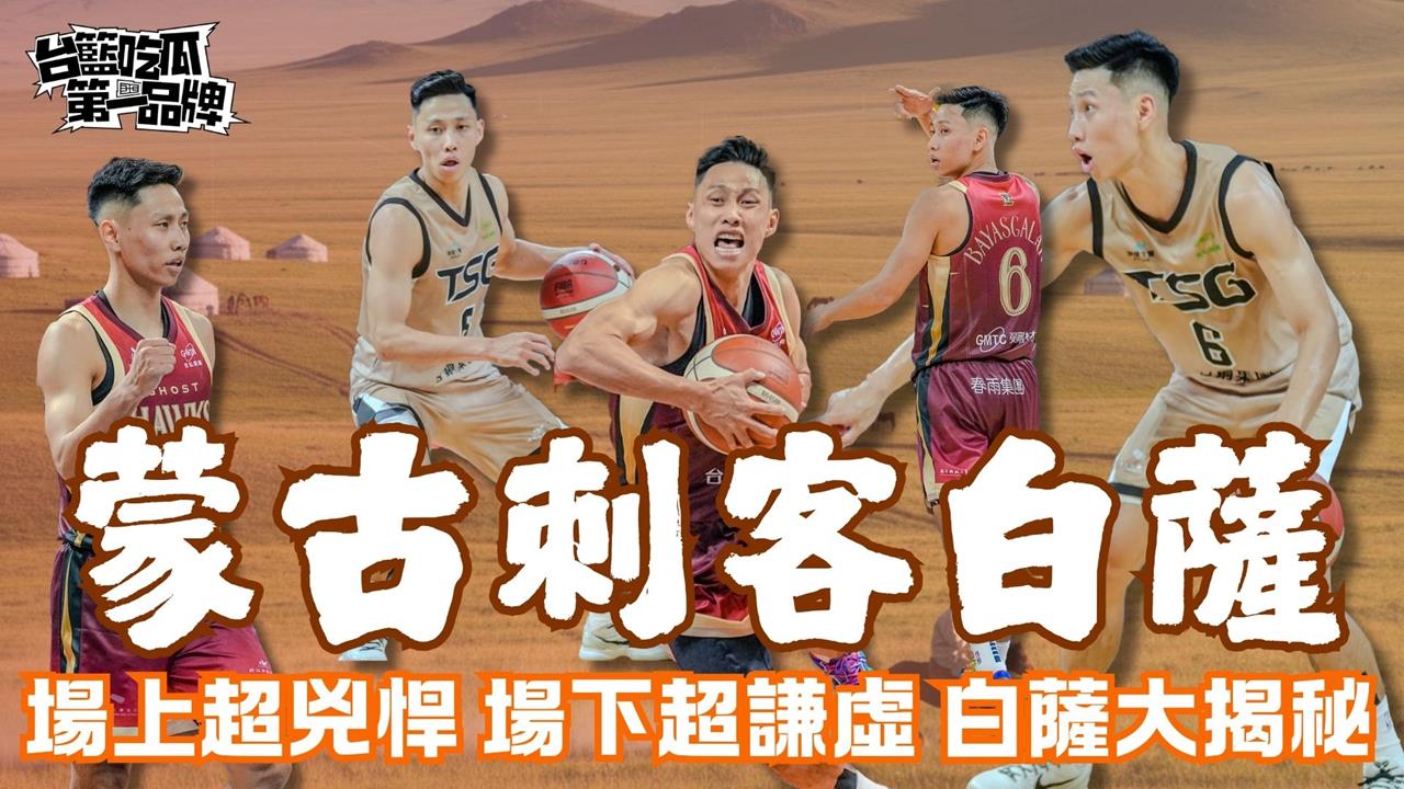 PLG／台籃吃瓜第一品牌｜獵鷹蒙古刺客白薩反差萌　揭開神秘面紗就在這集