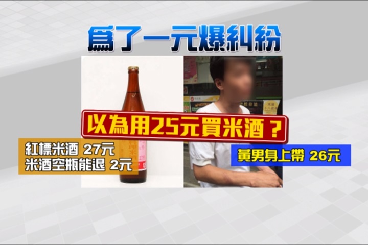 盧小小?男子買米酒差一元 店員認被惡整飆國罵