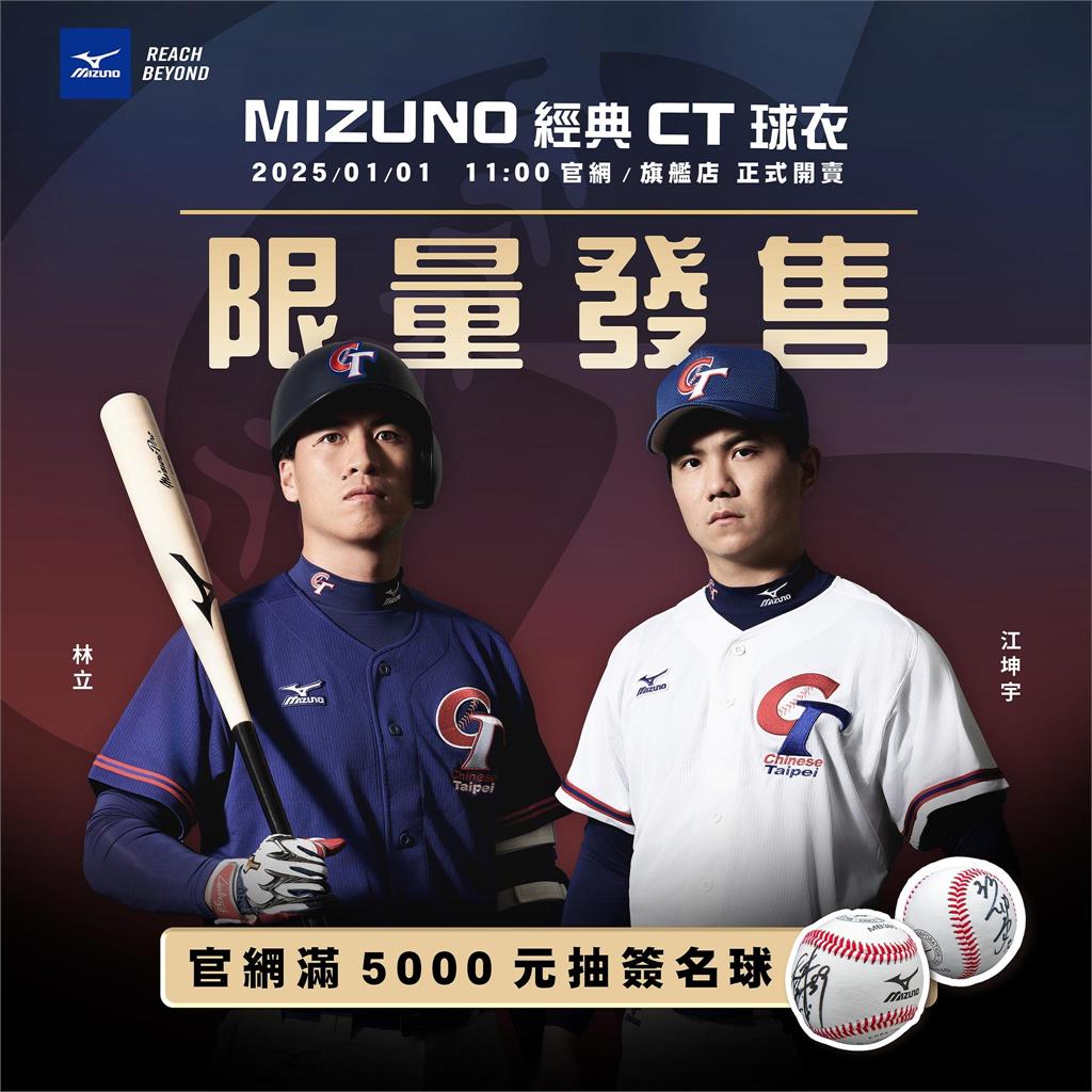 MIZUNO開幕祭！中華隊經典CT球衣限量開搶　多重活動抽林立、江坤宇簽名球！