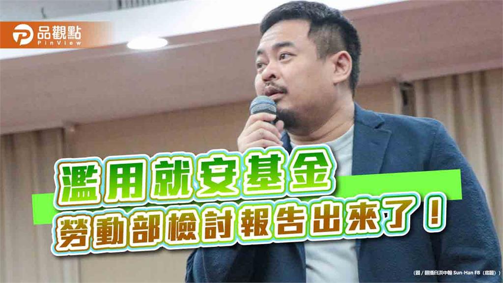 勞動部就安基金檢討出爐！ 將嚴禁濫用廣宣、行政費