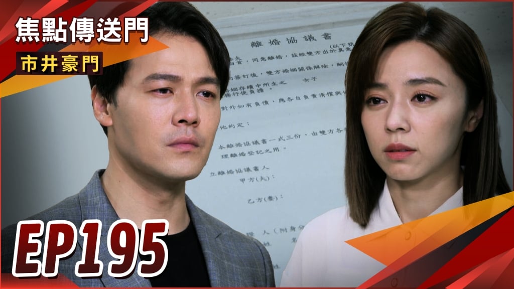 《市井豪門-EP195精采回顧》家怡暗中出招　俊豪渣事現形？玉英灑幣勸離　杰婷簽字放飛！