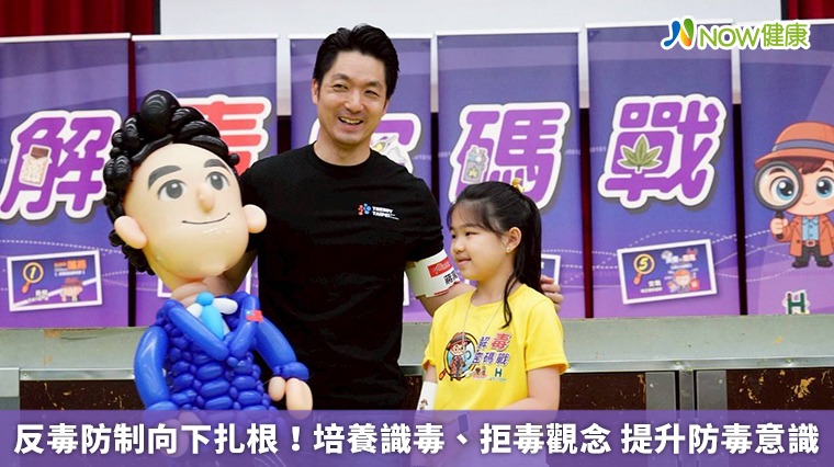 反毒防制向下扎根！培養識毒、拒毒觀念 提升防毒意識