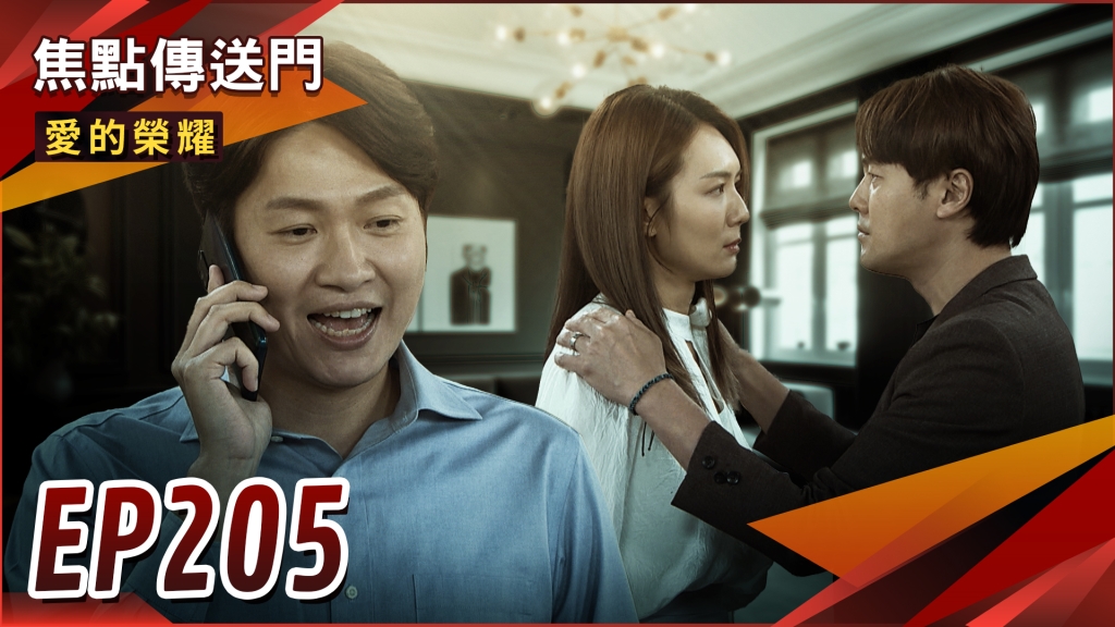 《愛的榮耀-EP205精采回顧》抓猴搞烏龍　蔡家白忙一場！元智戀愛腦　變冠廷工具人？