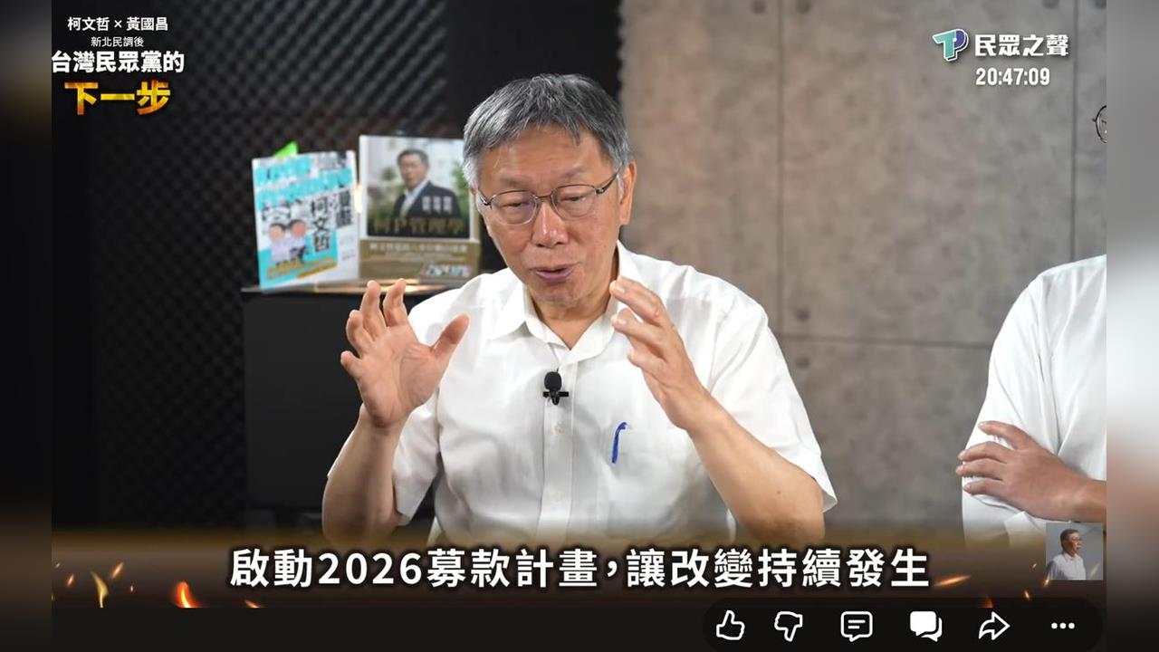 快新聞／柯文哲喊2026募1000萬遭4叉貓酸爆　黃國昌急推「小額捐款」