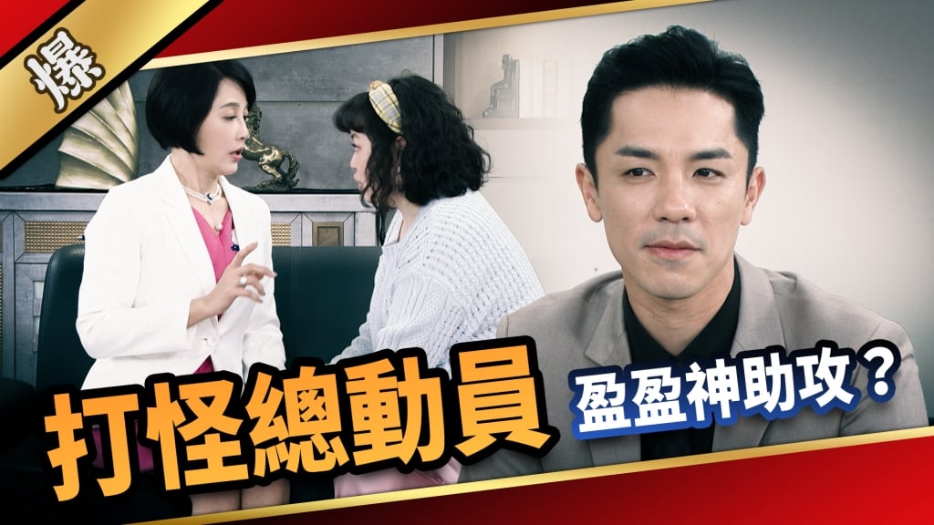 《愛的榮耀-EP109精采片段》打怪總動員  盈盈神助攻？ 