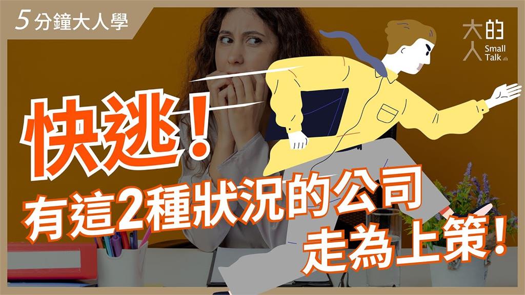 社會新鮮人必看！進公司遇2種狀況快逃　網友嘆：台灣很多欸