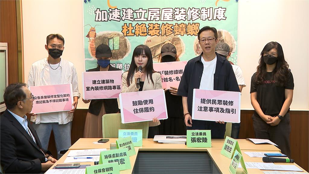 「裝修蟑螂」橫行全台！詐騙百萬落跑　綠委召開記者會籲公開名單