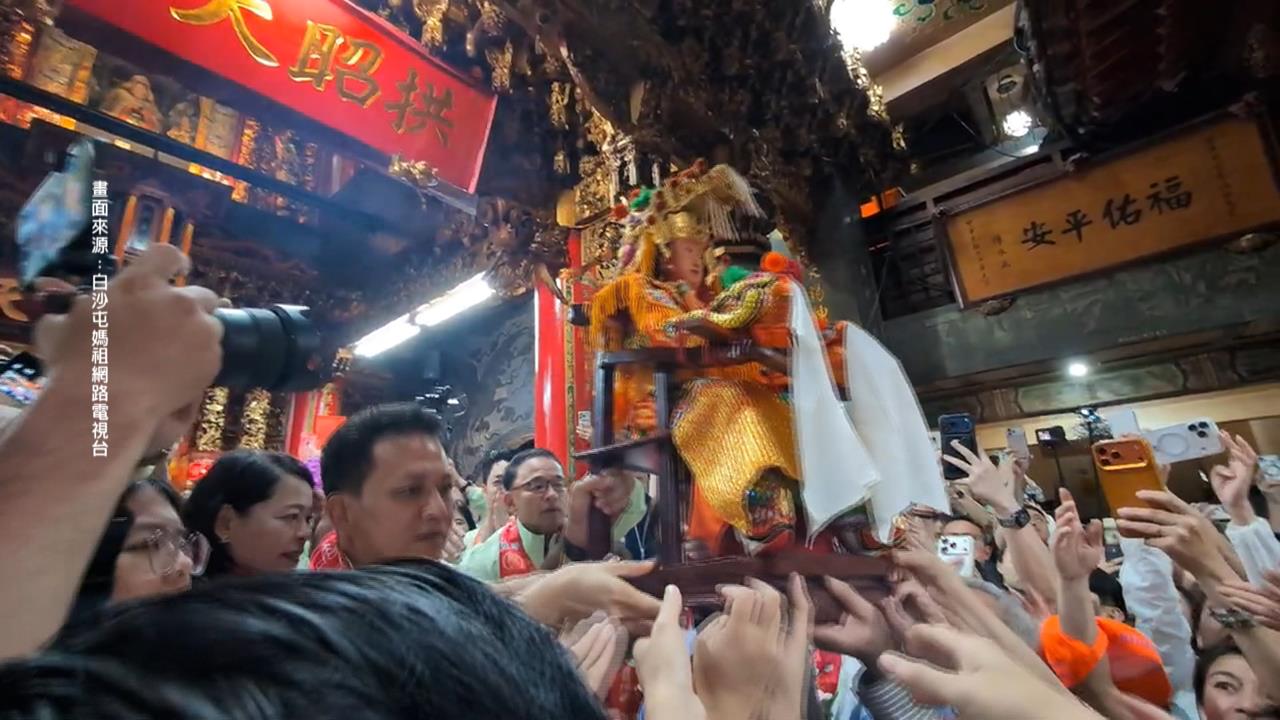 白沙屯媽祖首度三媽同轎　停駕鎮瀾宮合體大甲媽「四媽會」