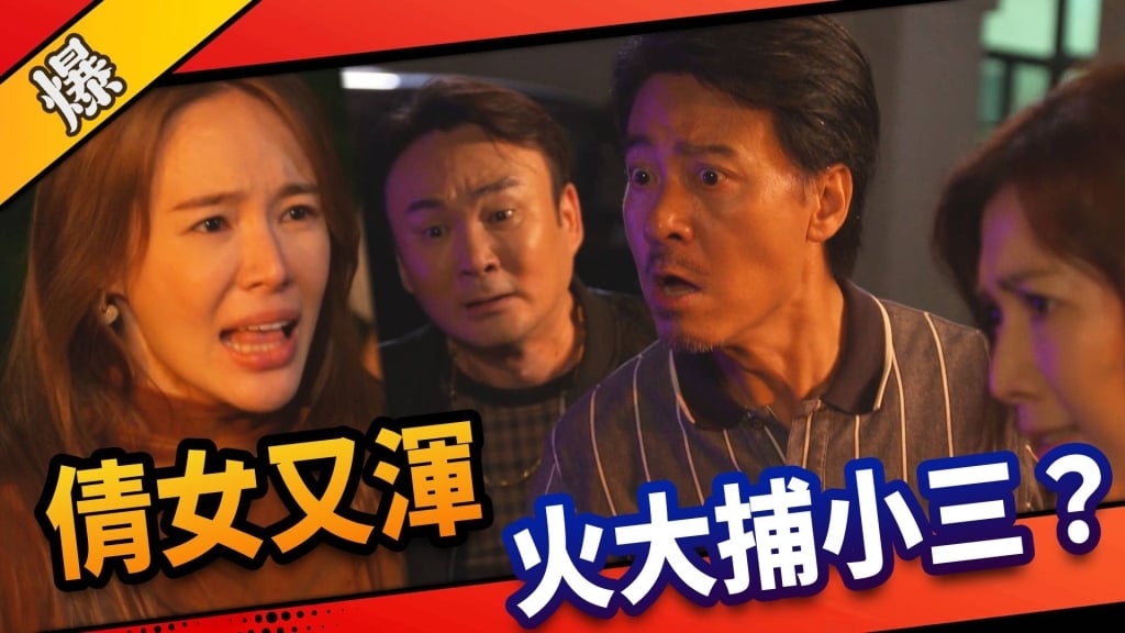 《市井豪門-EP26精采片段》倩女又渾 火大捕小三?