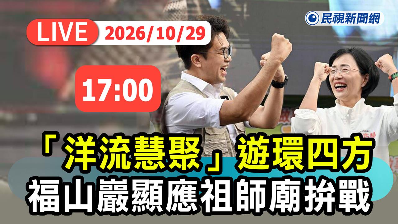 LIVE／「洋流慧聚」遊環四方！沈伯洋、蘇巧慧現身新北福山巖顯應祖師廟