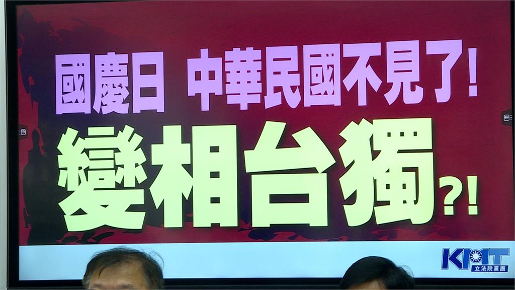 國慶日英文寫Taiwan有什麼不對？　馬英九拒出席國慶活動、藍立院黨團跟進