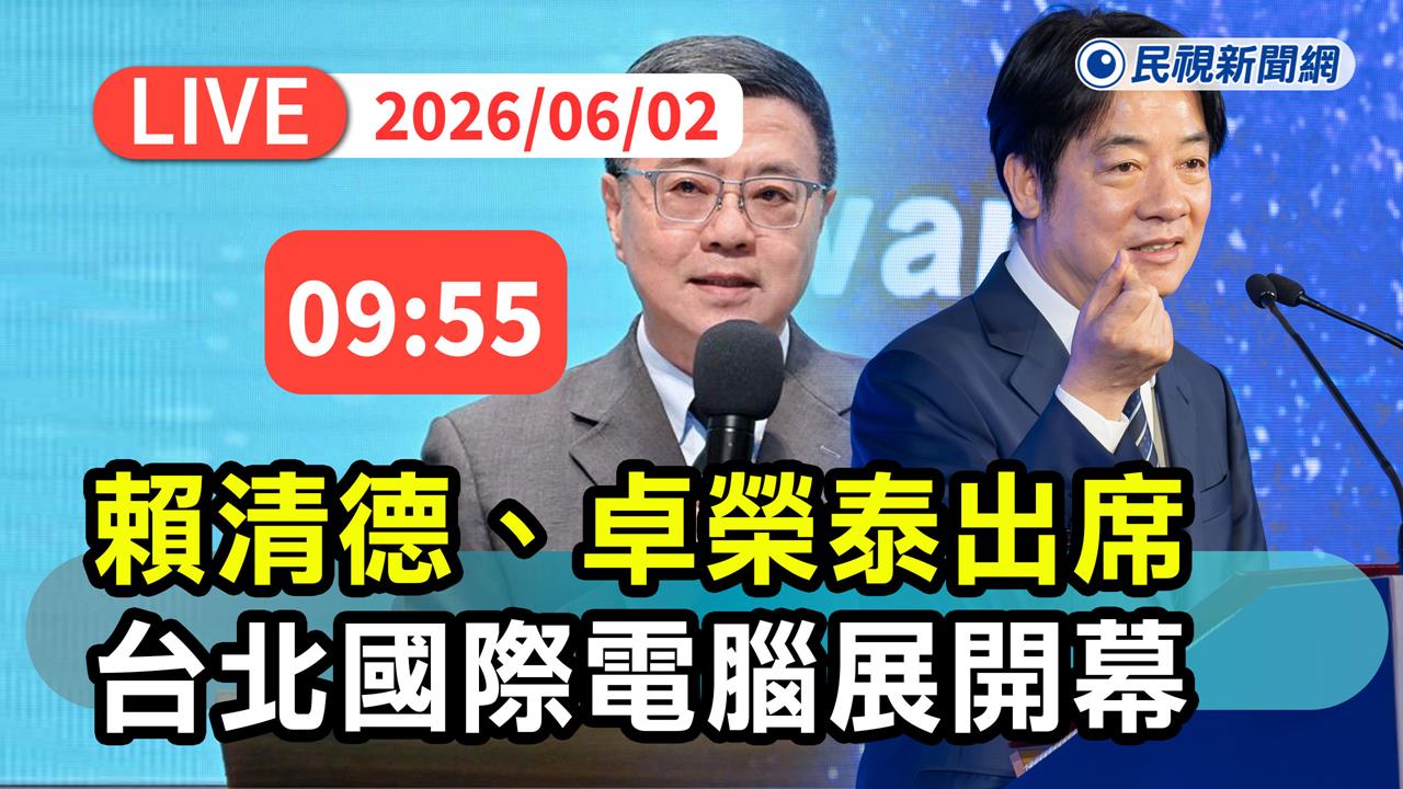 LIVE/迎接人工智慧時代!賴清德、卓榮泰出席「台北國際電腦展開幕典禮」