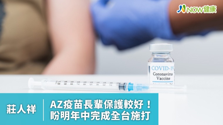 莊人祥：AZ疫苗長輩保護較好 盼明年中完成全台施打