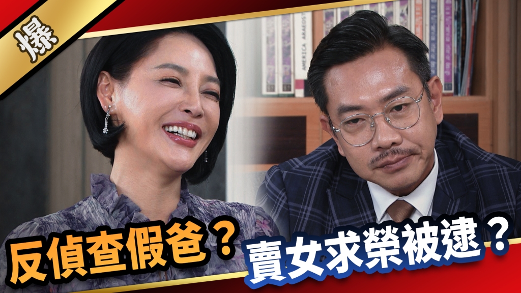 《愛的榮耀-EP161精采片段》反偵查假爸？ 賣女求榮被逮？