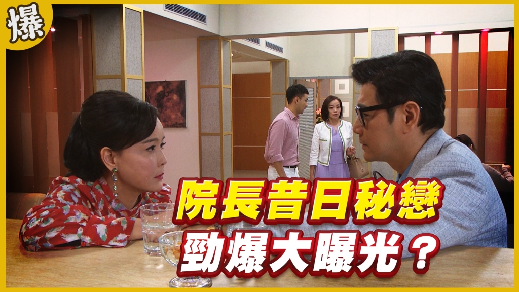 《黃金歲月-EP124精采片段》院長昔日秘戀   勁爆大曝光？