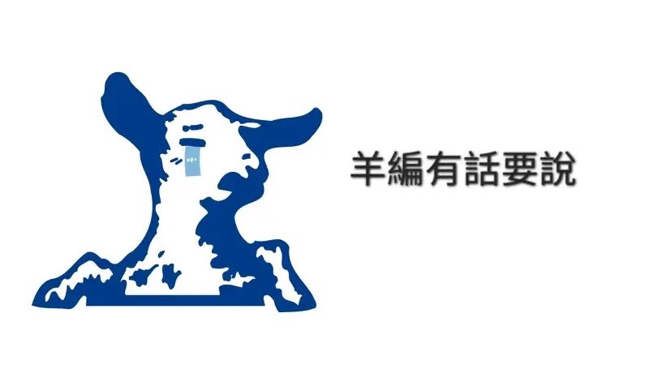 快新聞/火燒連營?嘉南羊乳公關災難「小編遭疑換人」 日商、國軍搶挖角