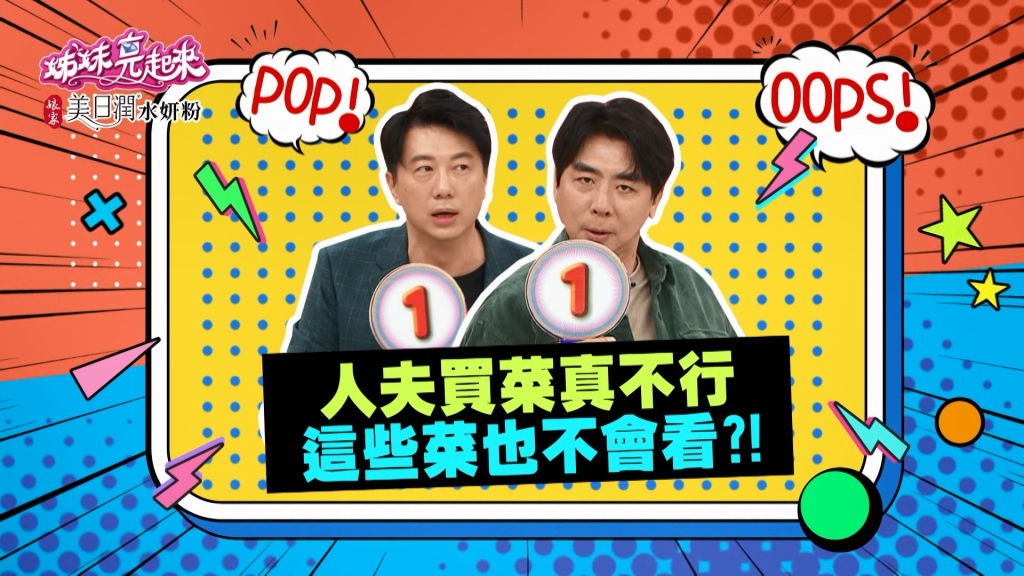 《姊妹亮起來》家庭主夫吳皓昇買菜還不行？這些菜連主婦也分不清 