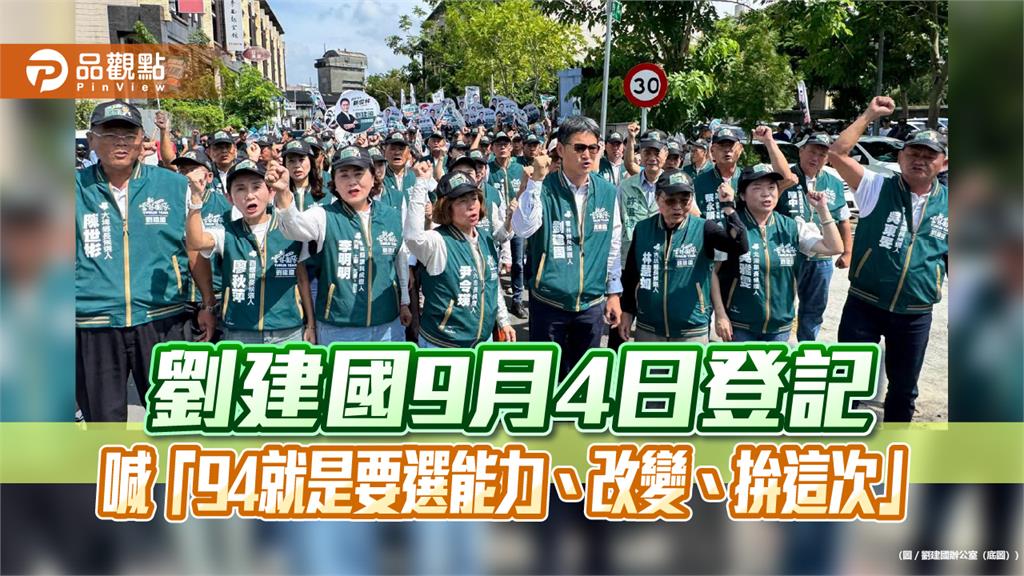 劉建國9月4日登記　喊「94就是要選能力、改變、拚這次」