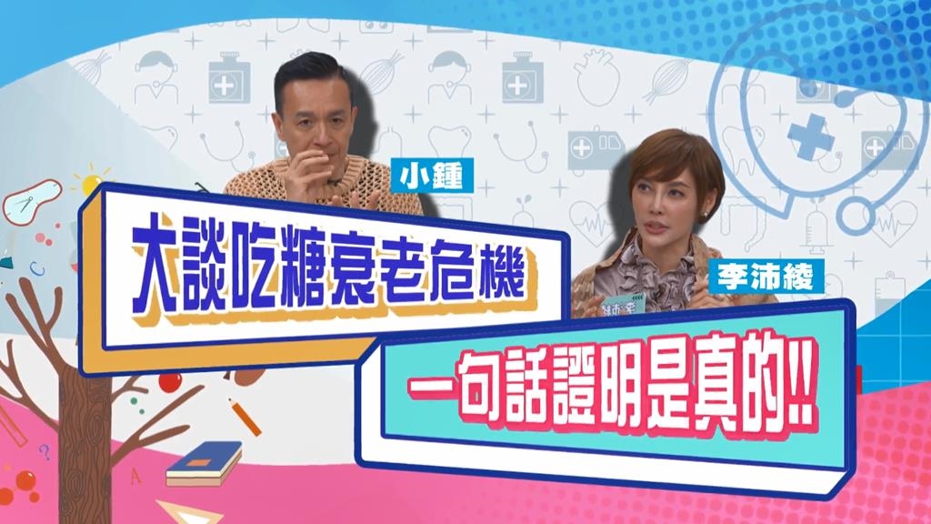 (影)／小鐘大談吃糖衰老危機 李沛綾「一句話」驗証此話不假？