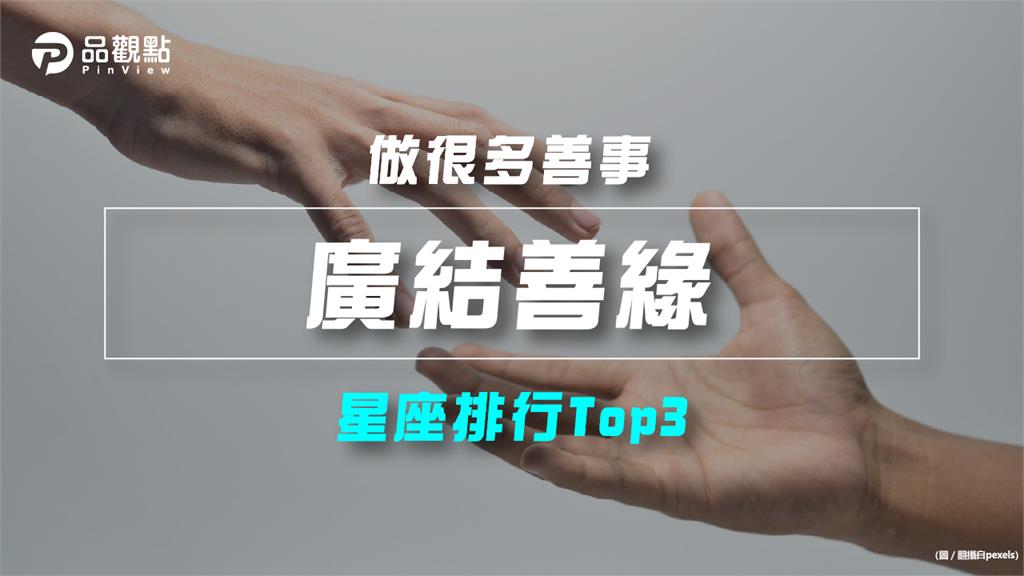 【星座排行】:「這些星座」真的很「廣結善緣」?