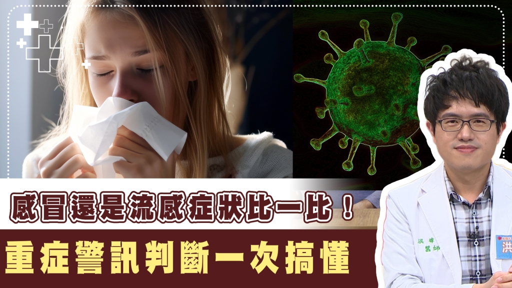 常見感冒、流感辨別「靠1關鍵」！流感重症之外還有「這類型」免疫風險！