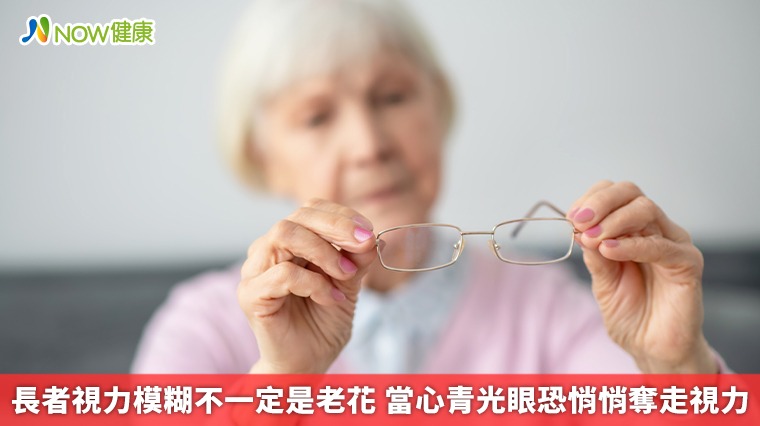 長者視力模糊不一定是老花 當心青光眼恐悄悄奪走視力