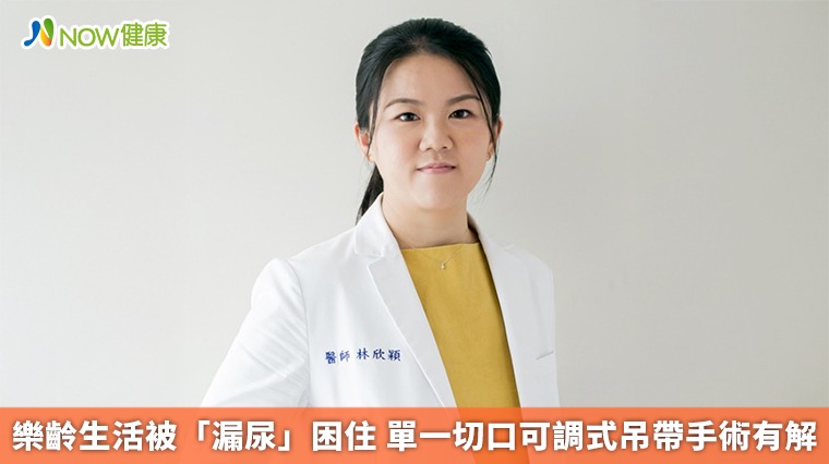 樂齡生活被「漏尿」困住 單一切口可調式吊帶手術有解