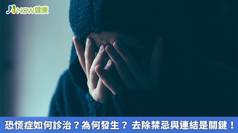 恐慌症如何診治？為何發生？去除禁忌與連結是關鍵！