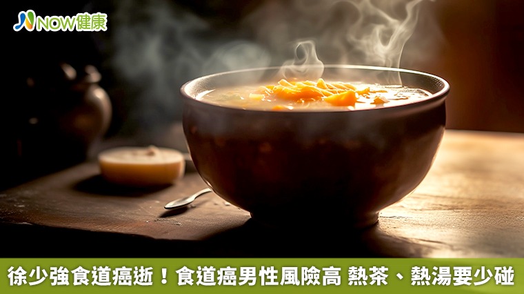 徐少強食道癌逝！食道癌男性風險高　熱茶、熱湯要少碰