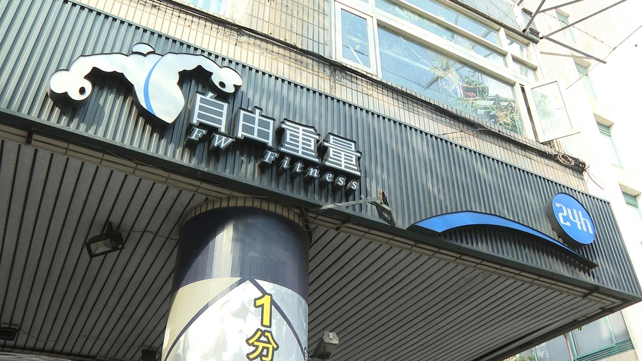 「自由重量」健身房無預警關閉！　消費者傻眼：才剛儲值