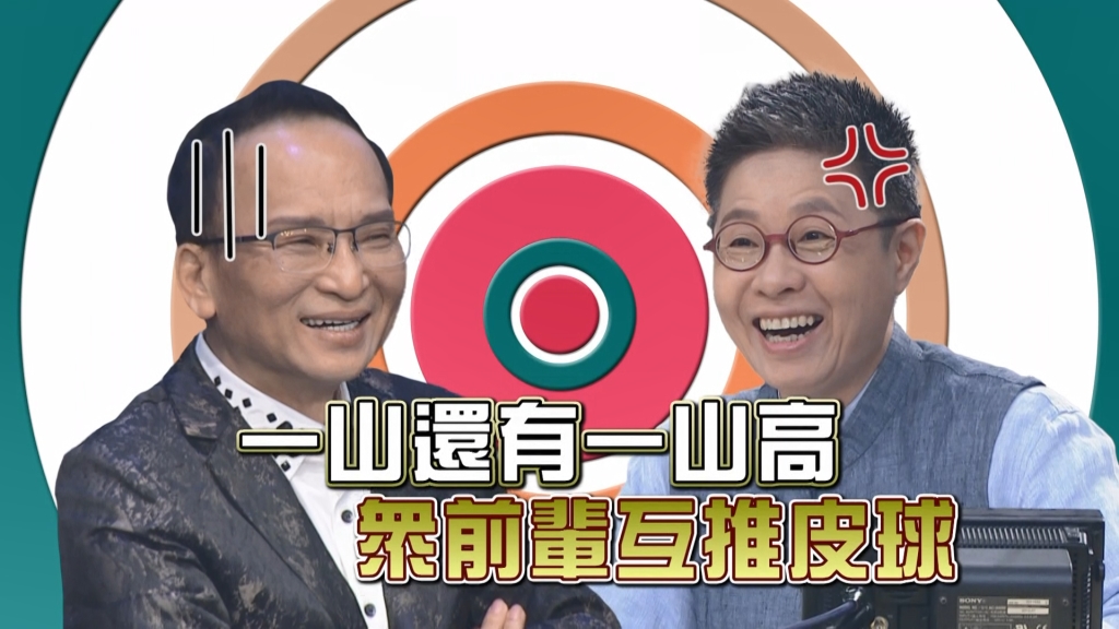 《台灣那麼旺》一山還有一山高  年紀大小有關係！眾前輩互推皮球！