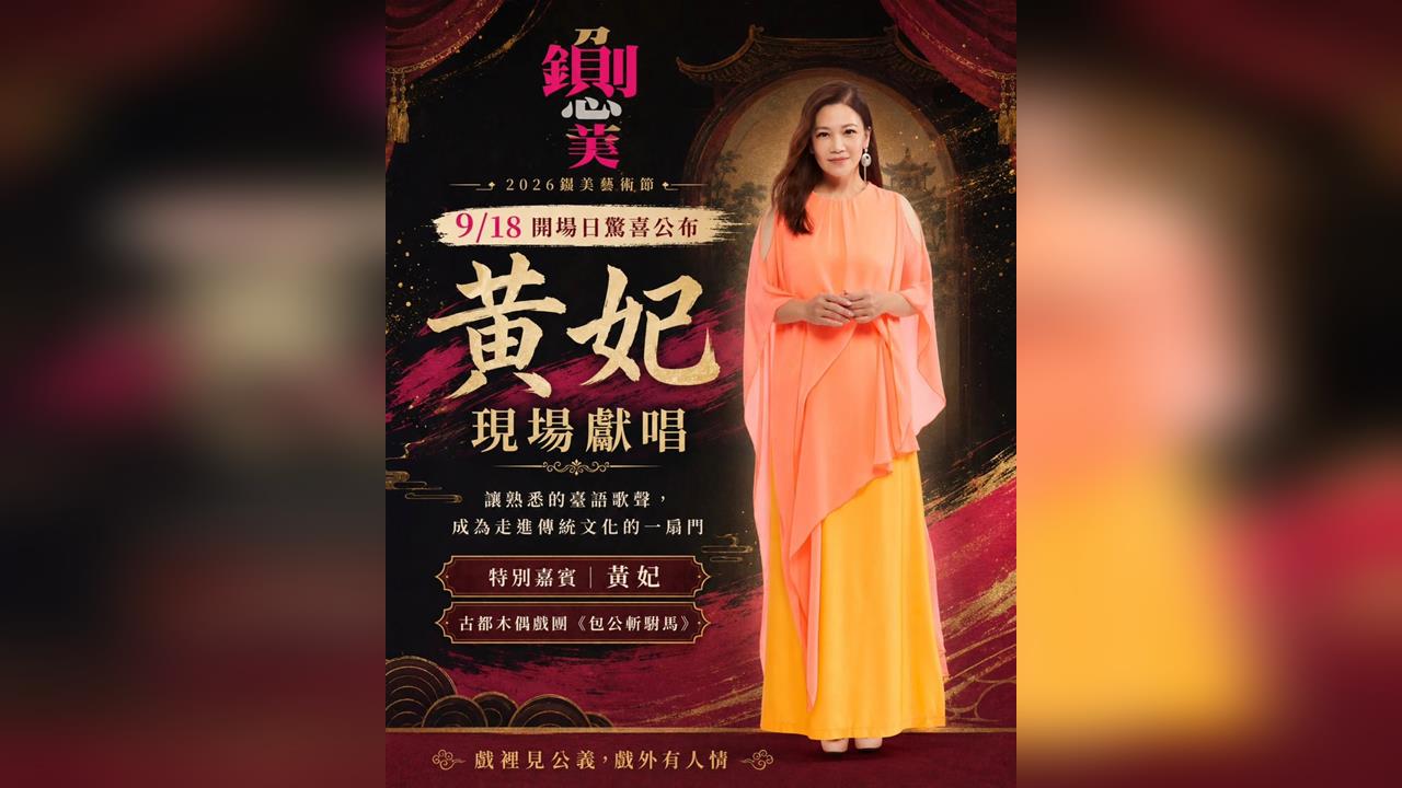 快新聞／「鍘美藝術節」開場嘉賓曝光！《追追追》原唱助陣　網嗨喊：討伐渣男現場