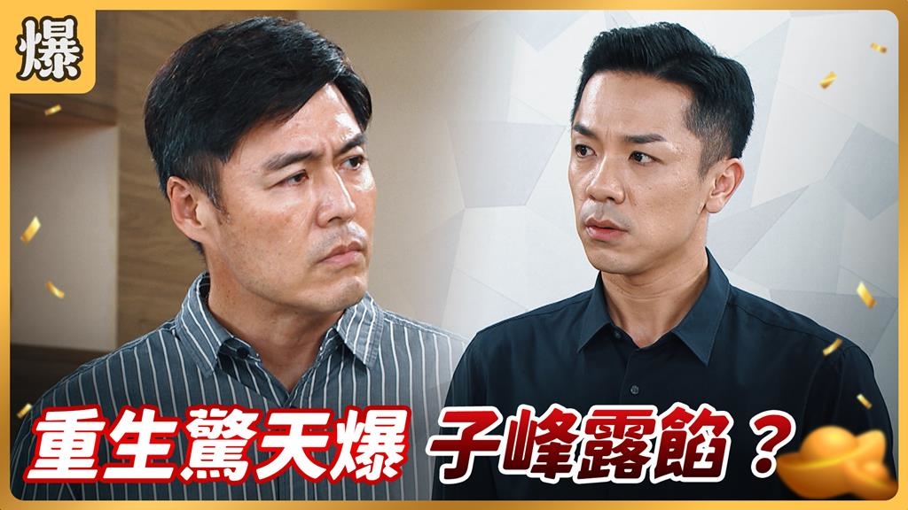 真是活見鬼!往生二十多年突然復活真的太毛了?《好運來-EP239精彩片段》