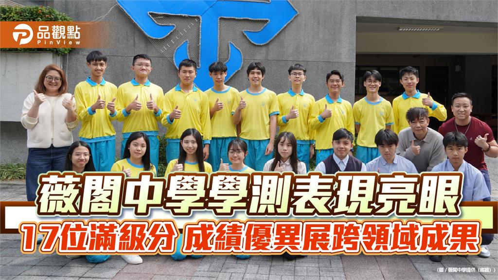 薇閣中學學測表現亮眼　17位滿級分展現跨領域成果