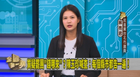 第一勇(影)／豬隊友出現！藍抹黑罷團拿錢！林亮君：人民會反彈！