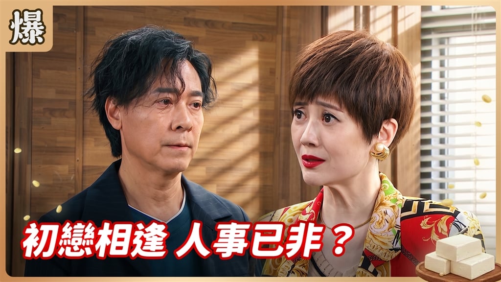 《豆腐媽媽-EP184精彩片段》初戀相逢 人事已非？