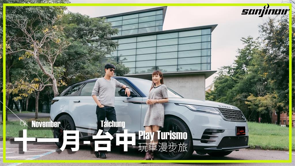 十一月 – 台中，與極簡休旅Range Rover Velar來場穿梭城市的建築巡禮（上）｜Play Turismo 玩車漫步旅